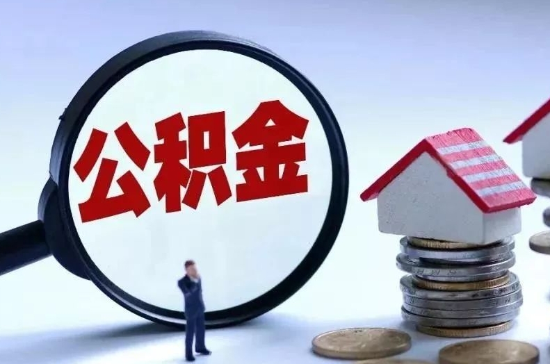 贵州离职后公积金会怎么样（离职后的公积金）